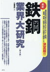 最新 鉄鋼業界大研究【第2版】 [ 一柳 朋紀 ]