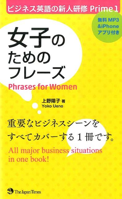 女子のためのフレーズ （ビジネス英語の新人研修Prime） 上野陽子