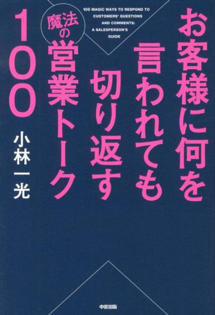 お客様に何を言われても切り返す魔法の営業トーク100