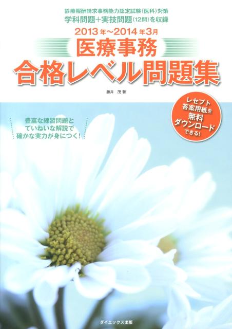 医療事務合格レベル問題集　2013年〜2014年3月