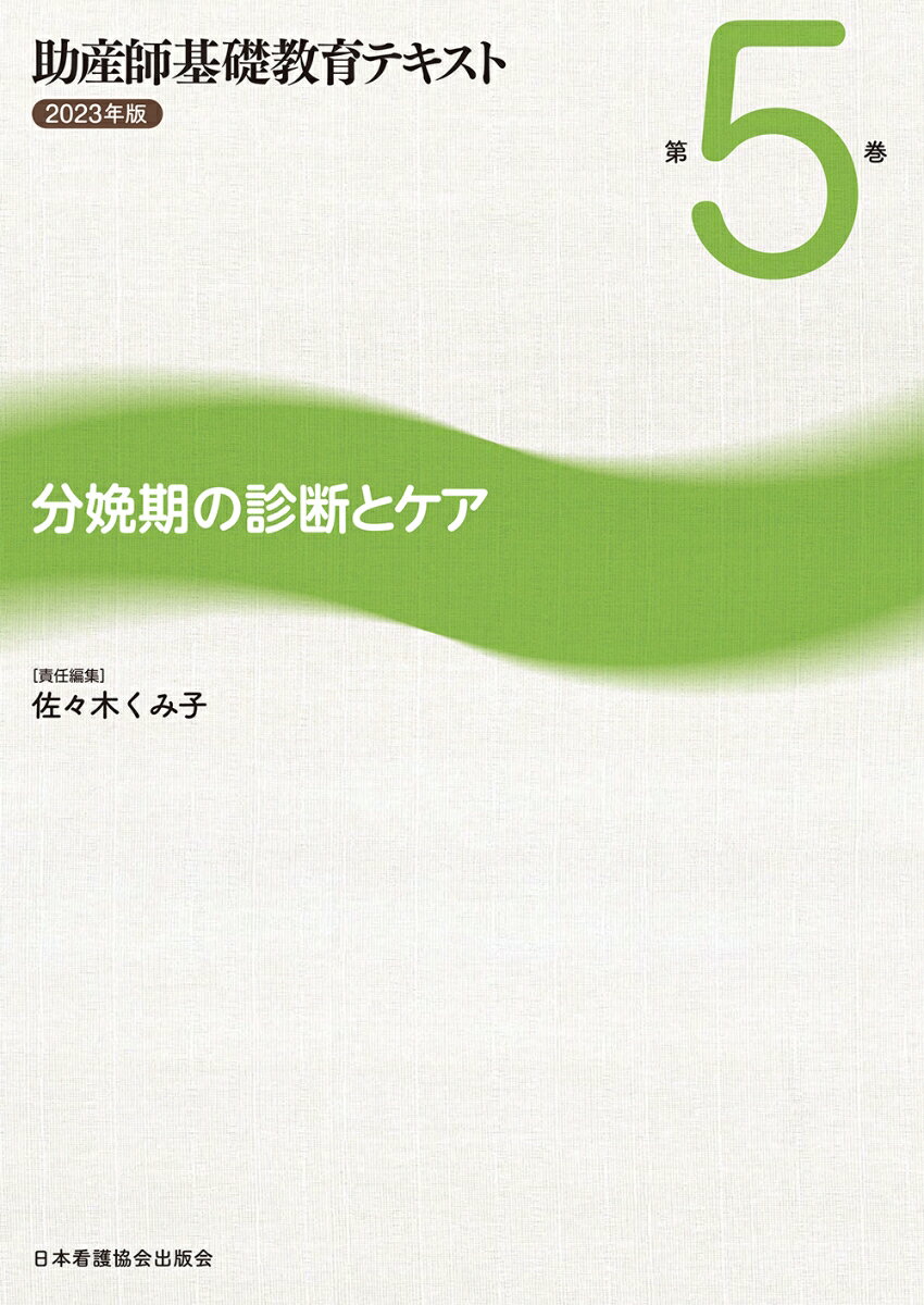 助産師基礎教育テキスト 2023年版 第5巻 分娩期の診断とケア