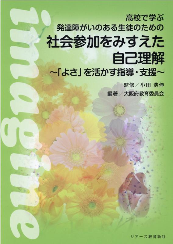 高校で学ぶ発達障がいのある生徒のための社会参加をみすえた自己理解