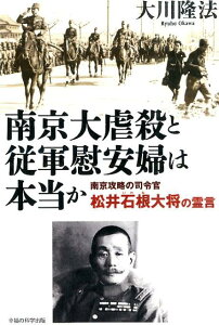 南京大虐殺と従軍慰安婦は本当か 南京攻略の司令官松井石根大将の霊言 （OR　books） [ 大川隆法 ]