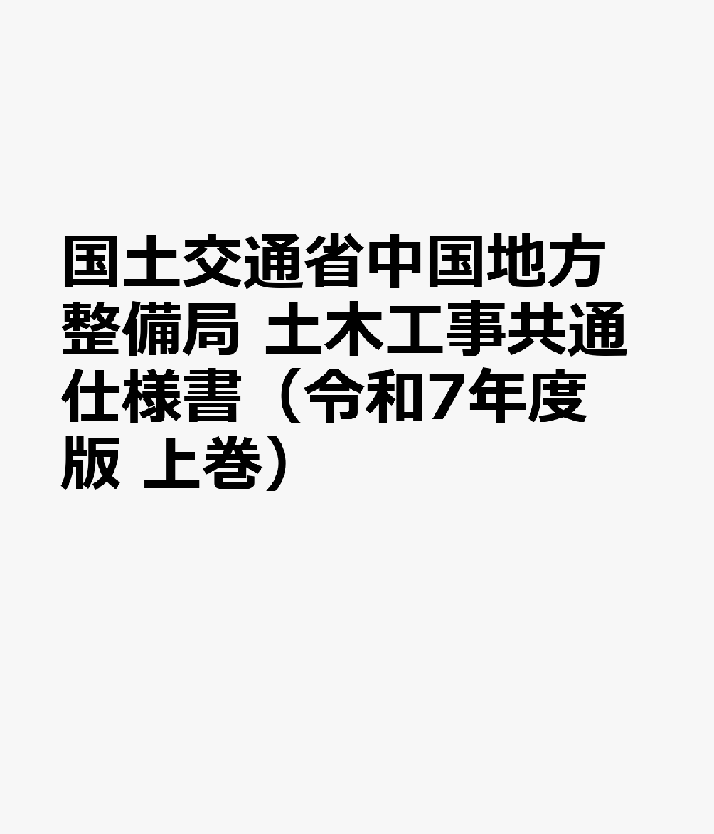 国土交通省中国地方整備局 土木工事共通仕様書（令和7年度版 上巻）