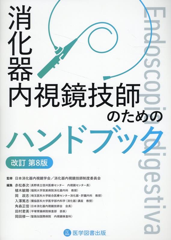 消化器内視鏡技師のためのハンドブック改訂第8版