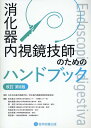 消化器内視鏡技師のためのハンドブック改訂第8版 [ 日本消化器内視鏡学会 ]