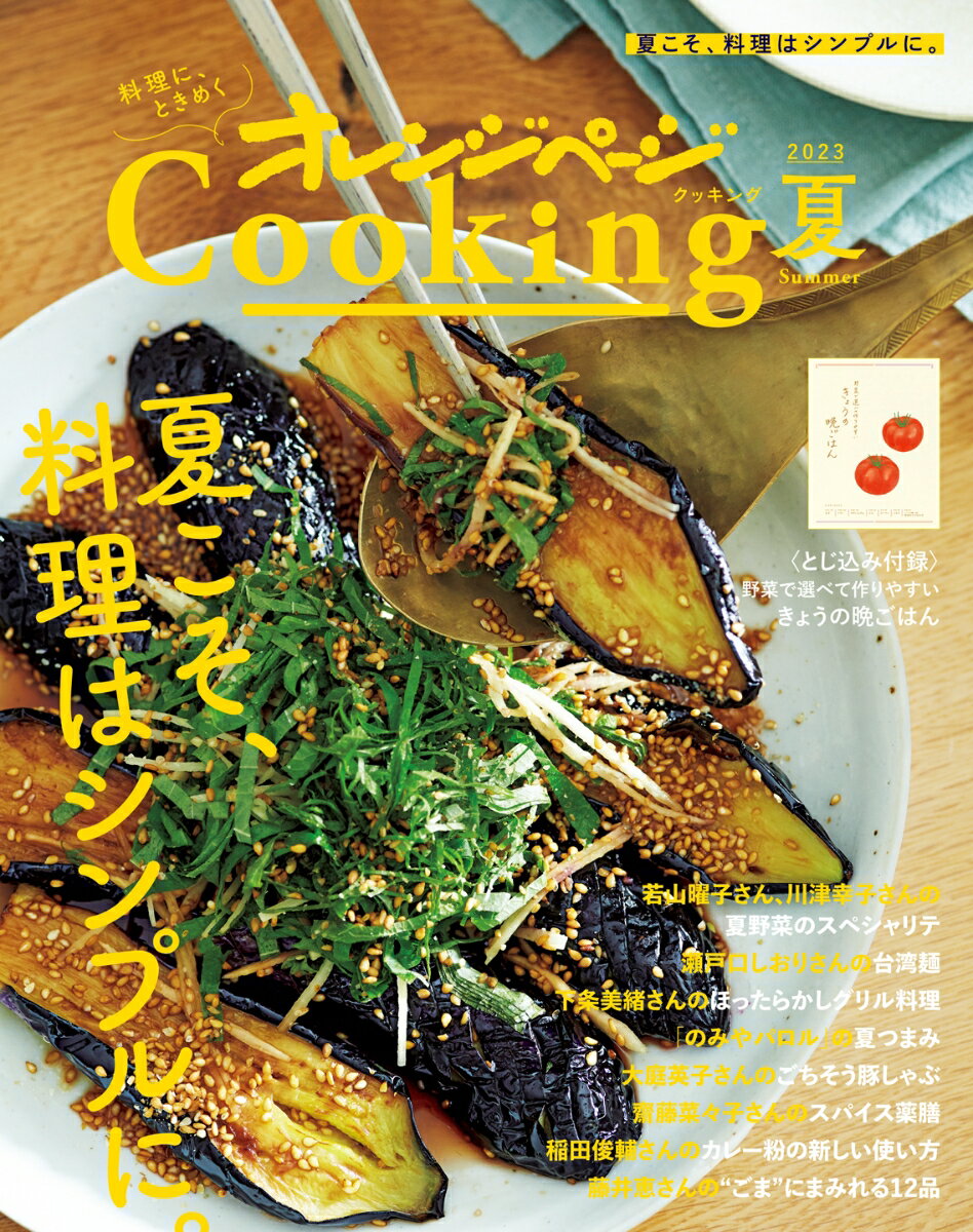 2023オレンジページCooking夏「夏こそ、料理はシンプルに。」