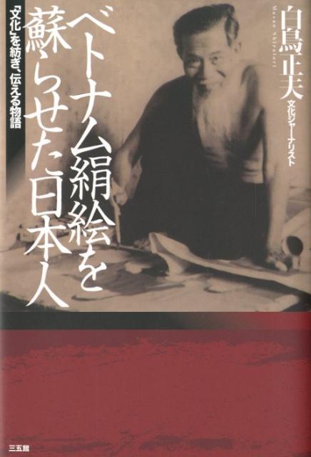 ベトナム絹絵を蘇らせた日本人