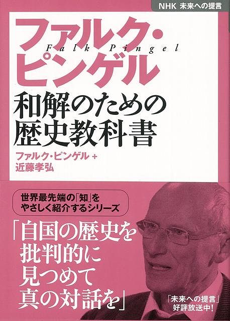 【バーゲン本】ファルク・ピンゲル和解のための歴史教科書