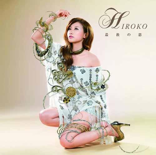 最後の恋（初回限定CD＋DVD） [ HIROKO ]