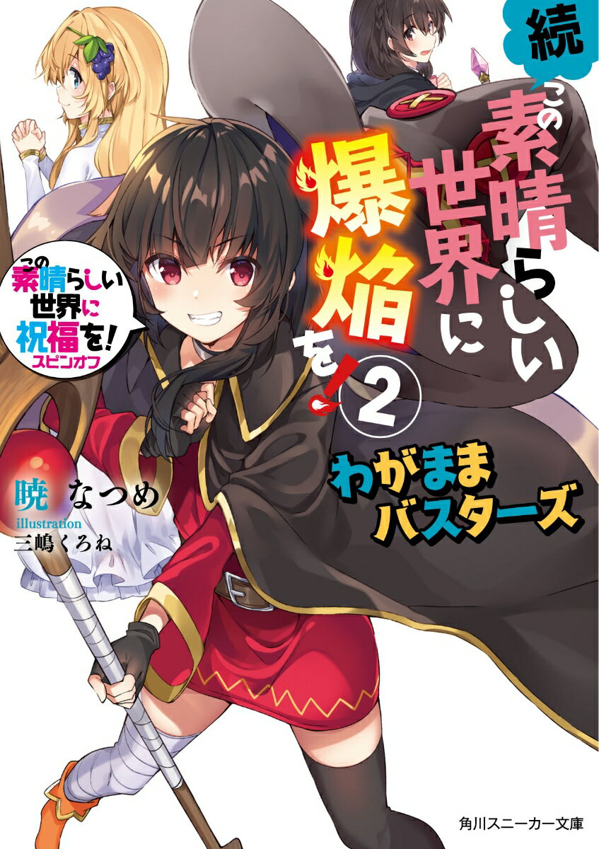 「このすば」大人気スピンオフシリーズ第二弾！この世界に溢れる“わがままな”依頼をめぐみんたちが解決！？カエルとの縁は永遠。カエルの王、キングトードを討伐せよ！-『王都に雨を！』セシリー、ゼスタ大暴れ！邪悪なエリス教徒を討伐せよ！？-『アルカンレティアに稲妻を！（前編）』そのスライムの名はチャッピー。やはりアクシズ教徒はやべえ奴しかいないのか。-『アルカンレティアに稲妻を！（後編）』「マリモでも分かる生物学」著者：バートン教授、暴走の末、少女に獣の○○○を斬らせ…。-『魔獣の森に斬光を！』そしてめぐみんは一つ、大人になる。-『宝石獣に爆焔を！』