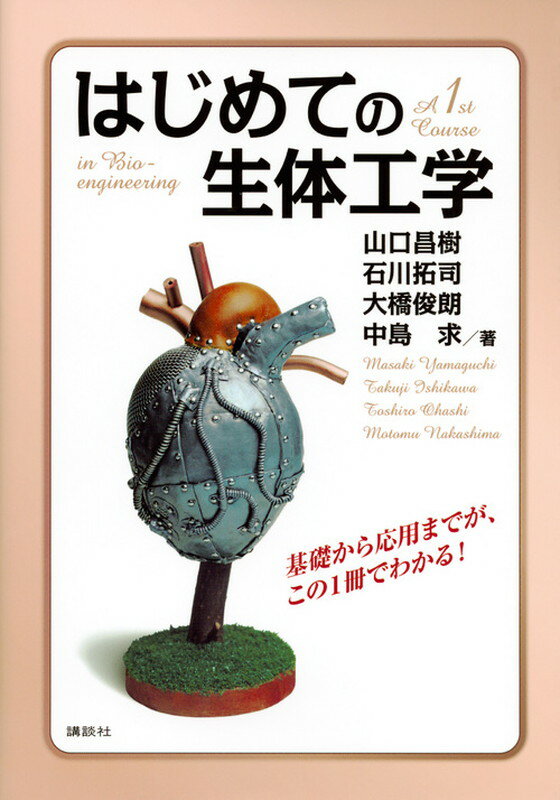 はじめての生体工学 （KS理工学専門書） [ 山口 昌樹 ]