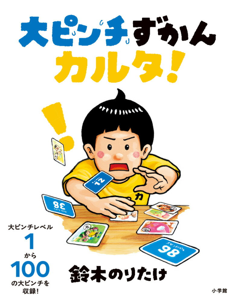 大ピンチずかんカルタ！ [ 鈴木 のりたけ ]のサムネイル