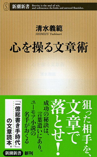 清水義範『心を操る文章術』表紙