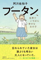 ブータン、世界でいちばん幸せな女の子