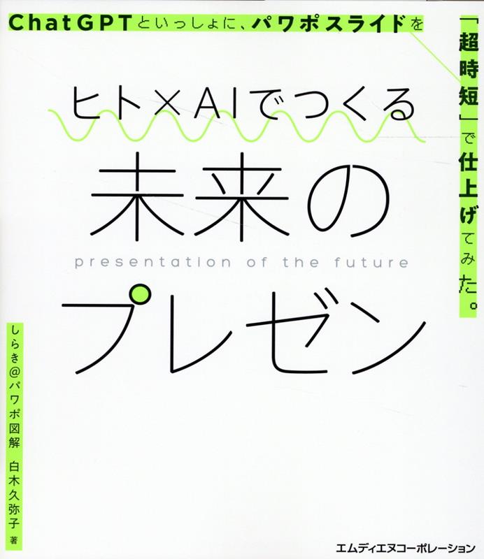 ヒト×AIでつくる未来のプレゼン ChatGPTといっしょに、パワポスライドを「超時短」で仕上げてみた。