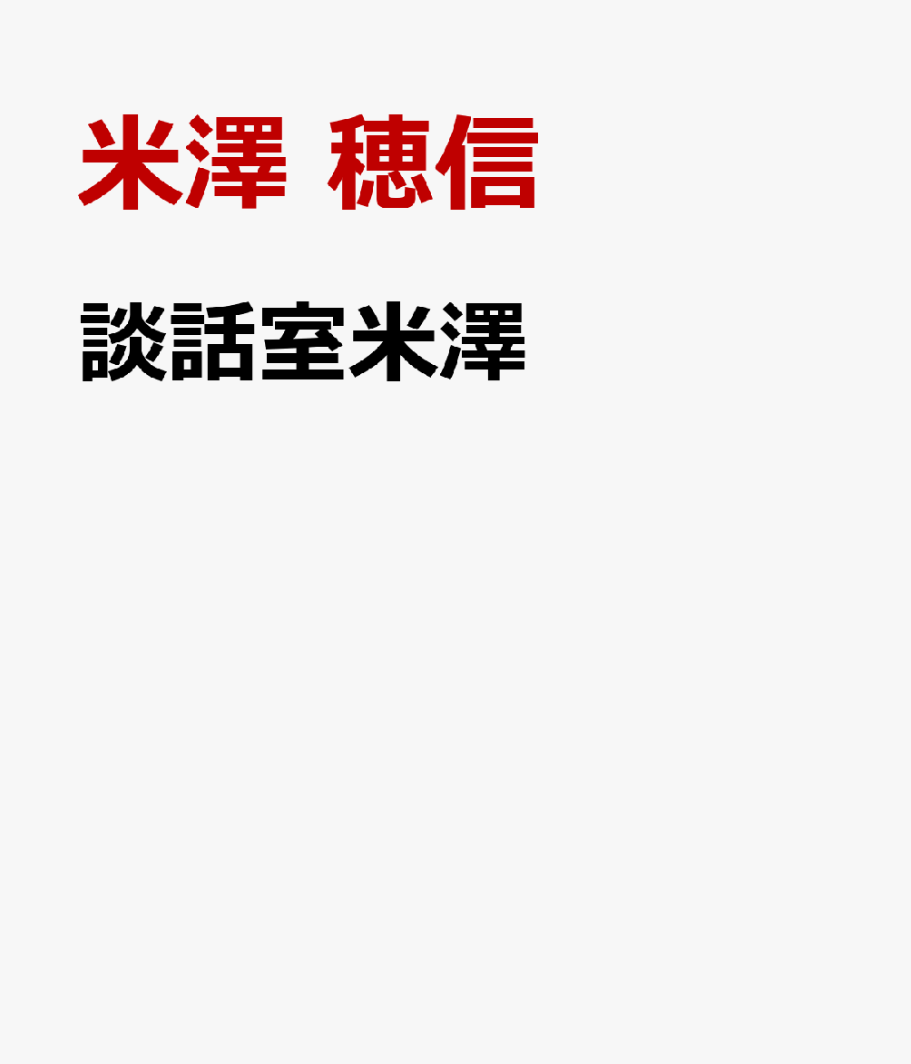 談話室米澤