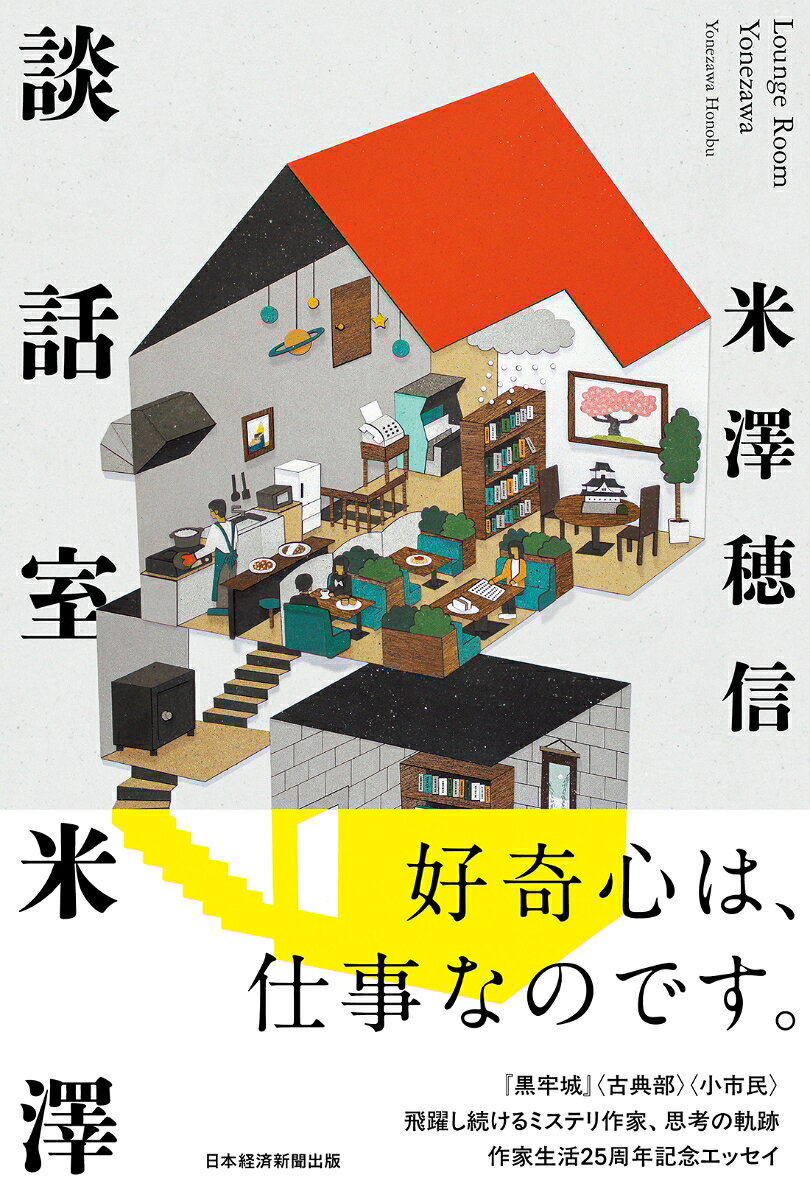 好奇心は、仕事なのです。
『黒牢城』の米澤穂信、デビュー25周年記念エッセイ集

日本で三番目ぐらいにうまい麻婆豆腐を作り、丘の上の図書館に絶大な信頼を置き、スコーンを食べ比べ、私のものではない恋の思い出を持つーー
著者がデビュー以来さまざまな媒体で記したエッセイを厳選して収録。

〈古典部〉〈小市民〉シリーズに代表される青春ミステリから黒田官兵衛を探偵役に据えた直木賞受賞作『黒牢城』まで、幅広い作風を誇る著者らしい博覧強記、千思万考、ビター＆スイート、どの一篇も極上の味わい。

歴史好きも甘いもの好きも建物好きも…
そして米澤穂信好きのみなさま、ようこそ「談話室米澤」へ！
〈談話室〉
目黒川の桜と共犯関係
都立中央図書館とレファレンス
東慶寺と解体されたアジール
落穂拾いと地の掟
全生庵と季節感
岸和田城と見えない恐怖
六義園と黄金時代
そこにマイセン
刀を見た話
絵を見た話
会見を聞いた話
青淵文庫と永遠性の喪失
スコーンと白米
スパゲッティとパスタ
蕎麦と牛乳
井の頭の恋
五稜郭と歴史のオルタナティブ
瑞泉寺と庭の哲学
高山陣屋と徳川の平和
チャプター・ワン
おちょぼさんと降り積もる時間
哲学の道と何かの道
金毘羅堂と両輪
最適解

〈キッチン〉
麻婆物語
炊飯道
鎮痛剤と夜の茶漬け
「さば」と「しめさば」
冬瓜とごぼう
人類の執着とチョコレート・セレクトショップ
新宿の小吃
食の正気

〈半個室〉
猪谷
地下道にて
屋上にて
北飛のまつり
国民文化祭によせて
奈
向宣政
永遠へのチケット
あの無音は詩であった


ほか、60篇以上を収録