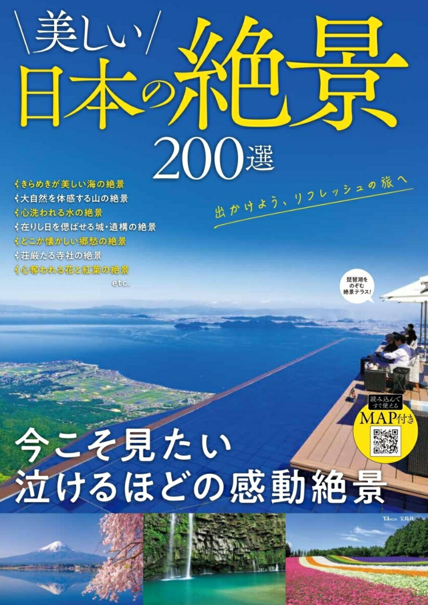 美しい日本の絶景 200選 （TJMOOK） 1