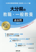 大分県の教職・一般教養過去問（2021年度版）