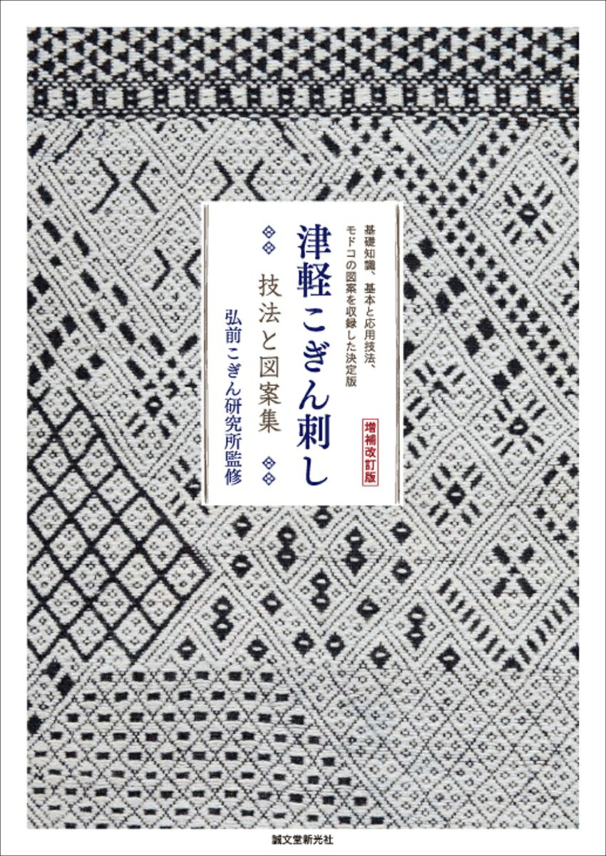 商品写真：増補改訂版 津軽こぎん刺し 技法と図案集 基礎知識、基本と応用技法、モドコの図案を収録した決定版 [ 弘前こぎん研究所 ]