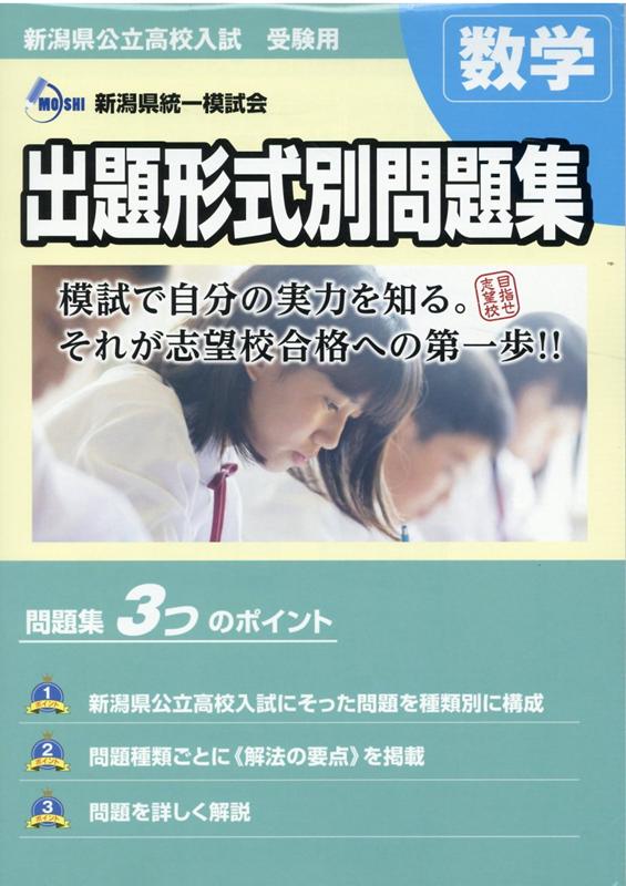 新潟県公立高校入試受験用 出題形式別問題集 数学（問題編/解答・解説編）