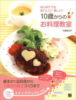 10歳からのお料理教室 はじめてでもおいしい!楽しい!の表紙