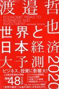世界と日本経済大予測2020