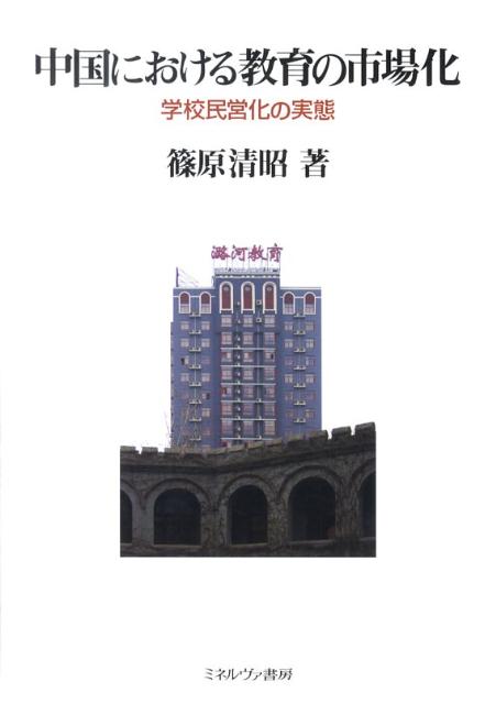 中国における教育の市場化
