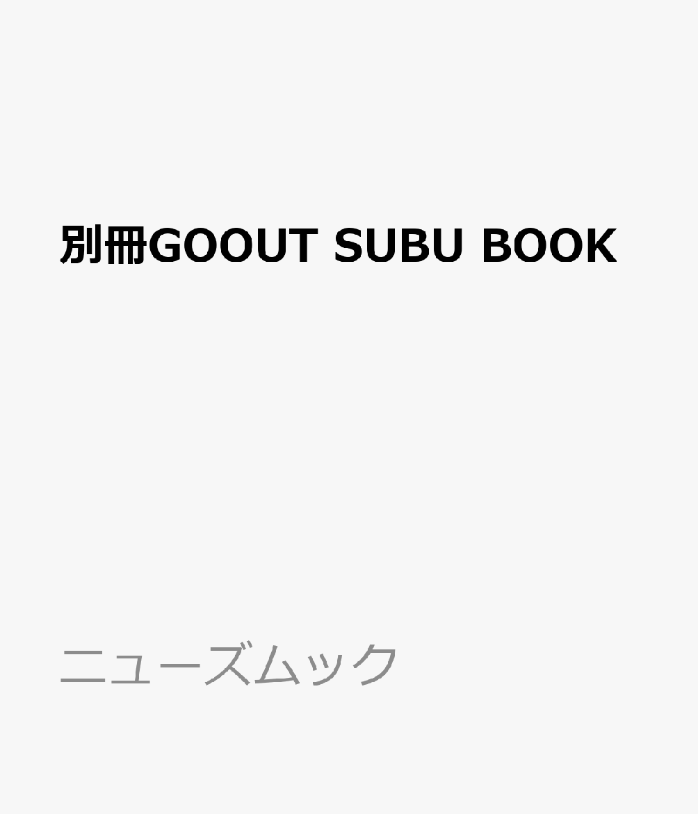 別冊GOOUT SUBU BOOK