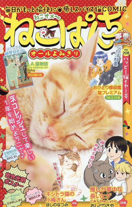 ねこぱんち ハッピー猫イヤー号