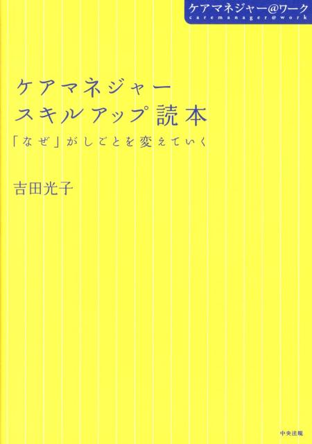 ケアマネジャースキルアップ読本