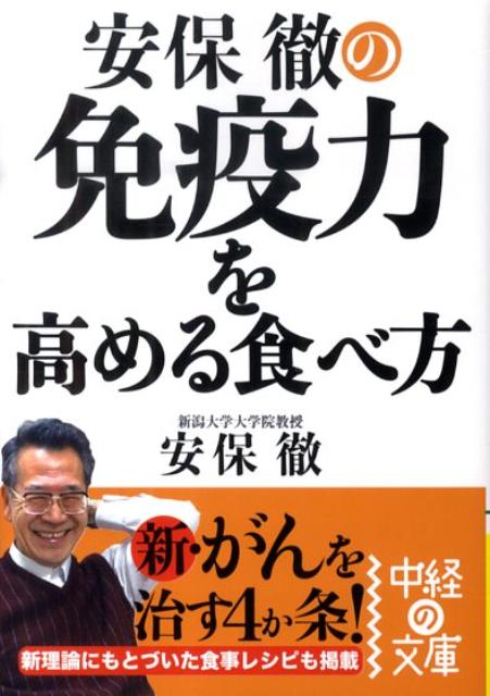 安保徹の免疫力を高める食べ方