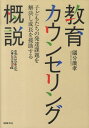 教育カウンセリング概説 子どもたちの発達課題を解決し成長を援助する [ 国分康孝 ]