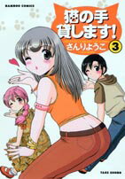 猫の手貸します！（3）