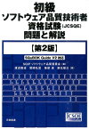 初級ソフトウェア品質技術者資格試験（JCSQE）問題と解説第2版 SQuBOK　Guide　V2対応 [ 日本科学技術連盟 ]