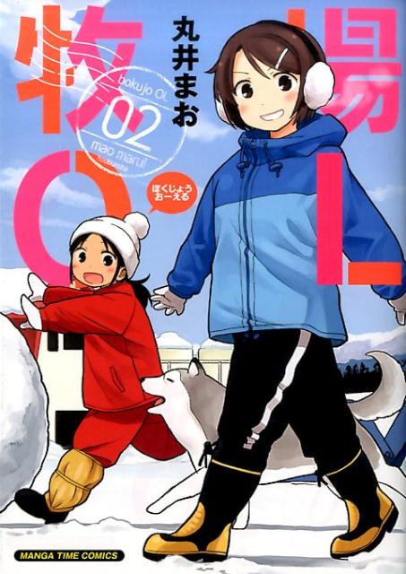 まんがタイムコミックス 丸井まお 芳文社ボクジョウオーエル マルイマオ 発行年月：2017年01月07日 ページ数：152p サイズ：コミック ISBN：9784832255555 本 漫画（コミック） 青年 芳文社 まんがタイムC