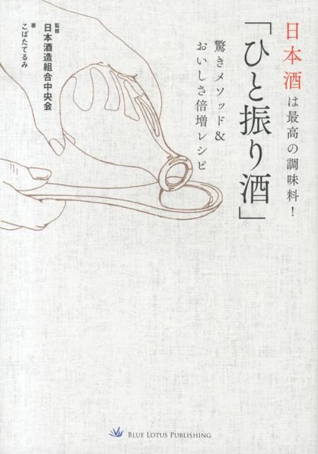 【バーゲン本】日本酒は最高の調味料！ひと振り酒驚きメソッド＆おいしさ倍増レシピ