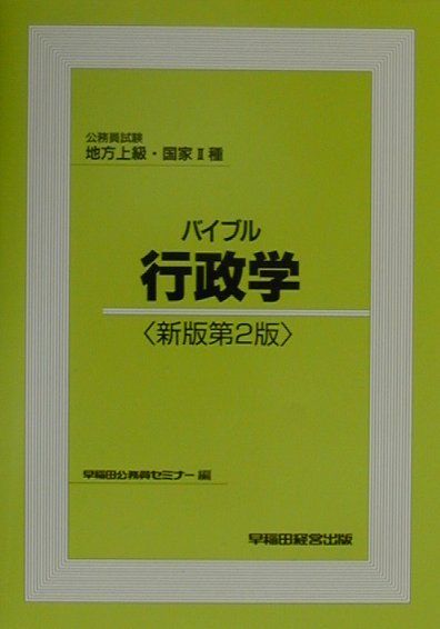 バイブル行政学新版第2版
