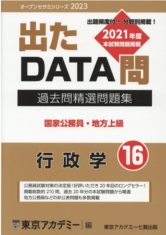 出たDATA問過去問精選問題集（16（2023年度））