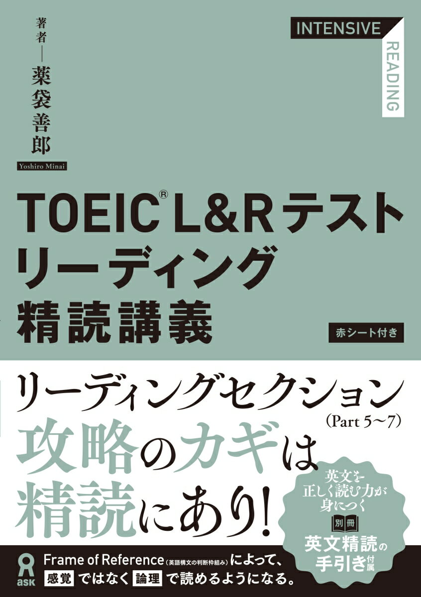 TOEIC L&Rテストリーディング精読講義