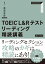 TOEIC L&Rテストリーディング精読講義