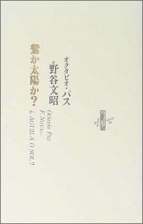 鷲か太陽か？