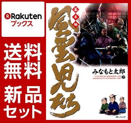 風雲児たち 幕末編 1-29巻セット