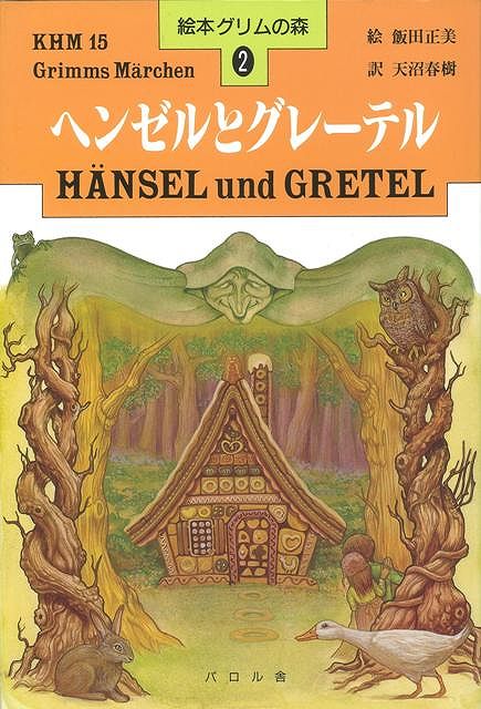 【バーゲン本】ヘンゼルとグレーテルー絵本グリムの森2