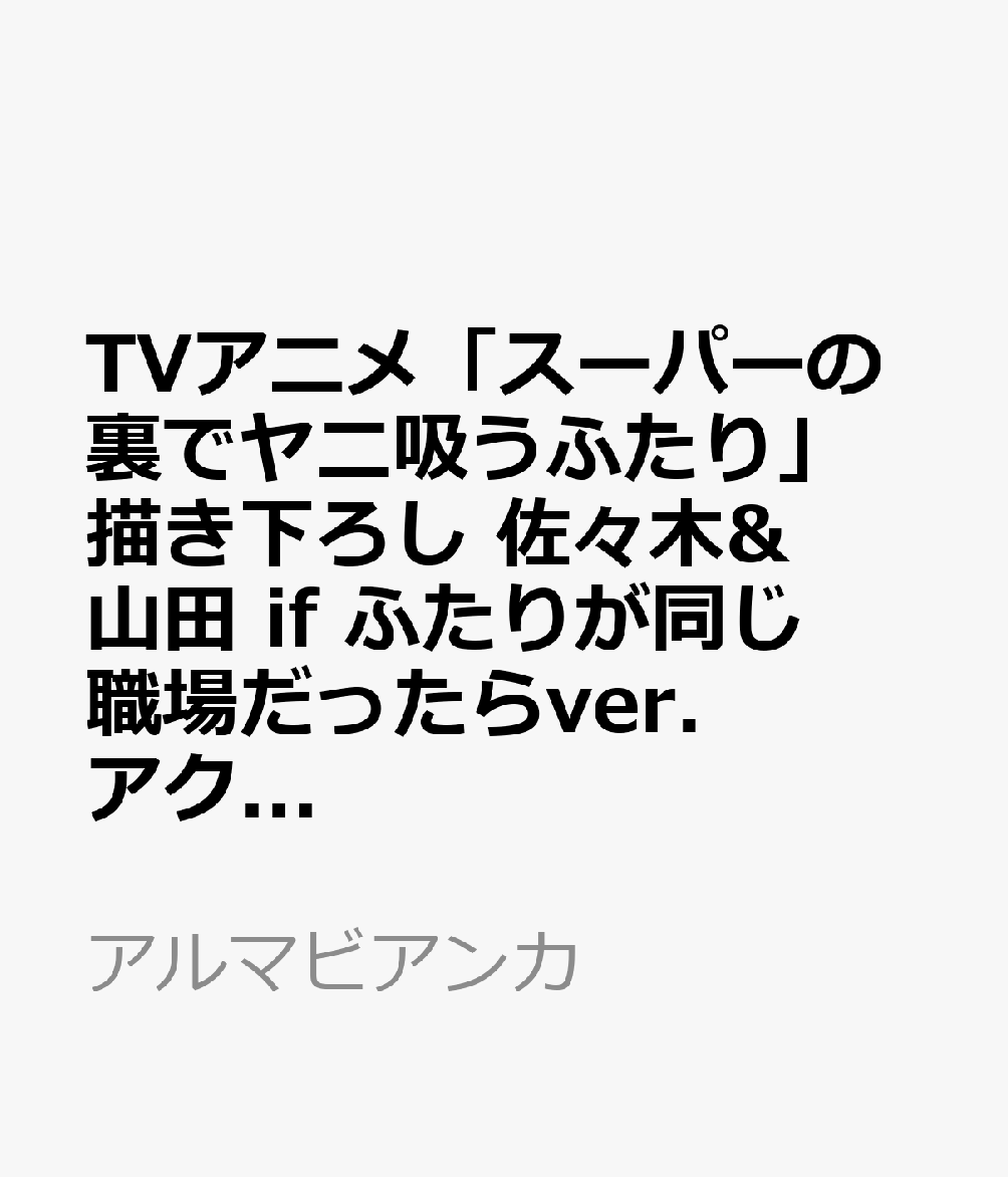 TVアニメ「スーパーの裏でヤニ吸うふたり」描き下ろし 佐々木&山田 if ふたりが同じ職場だったらver. アクリルジオラマスタンド