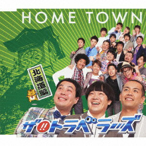 HOME TOWN 北海道編 [ ザ!!トラベラーズ ]