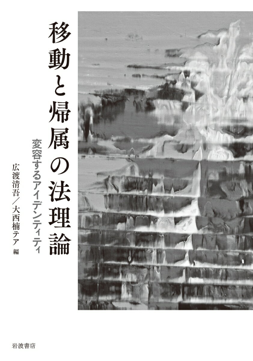 移動と帰属の法理論