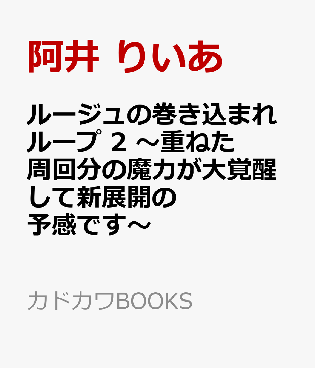 ルージュの巻き込まれループ ２ ～重ねた周回分の魔力が大覚醒して新展開の予感です～ 書影