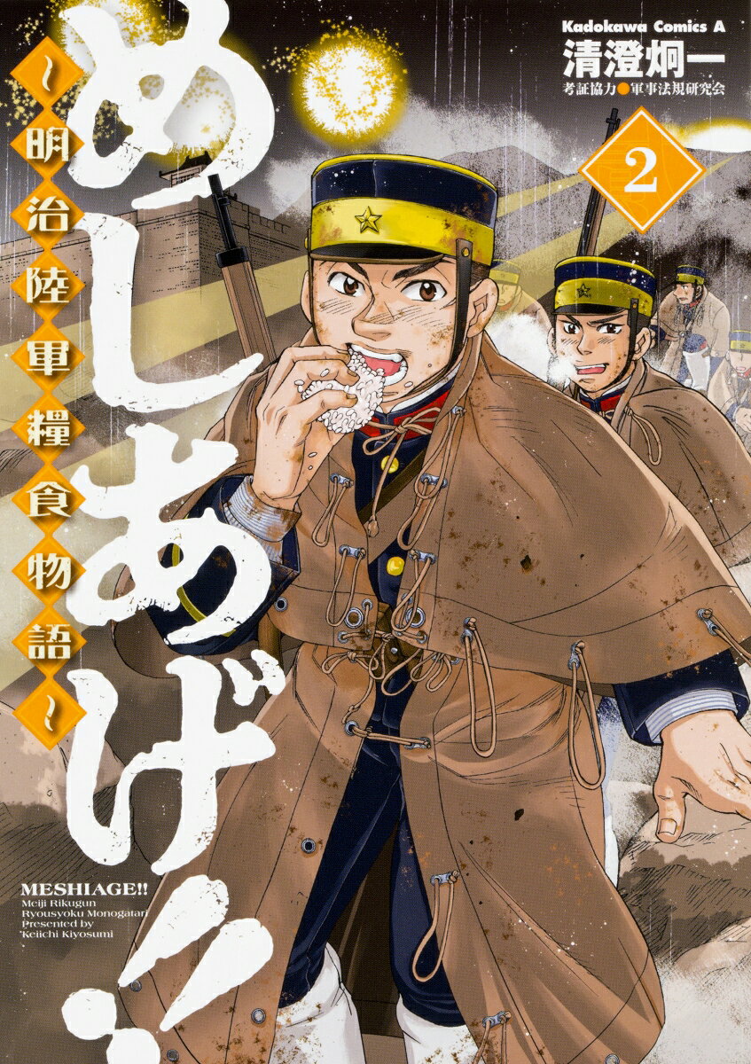 めしあげ！！ 〜明治陸軍糧食物語〜 2巻